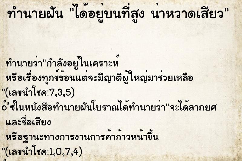 ทำนายฝันทำนายฝันได้อยู่บนที่สูงน่าหวาดเสียว